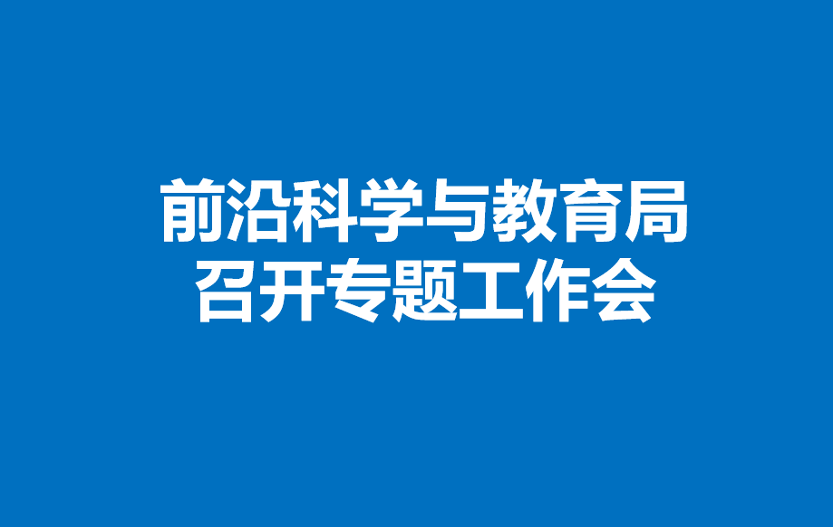 前沿科学与教育局召开专题工作汇报会