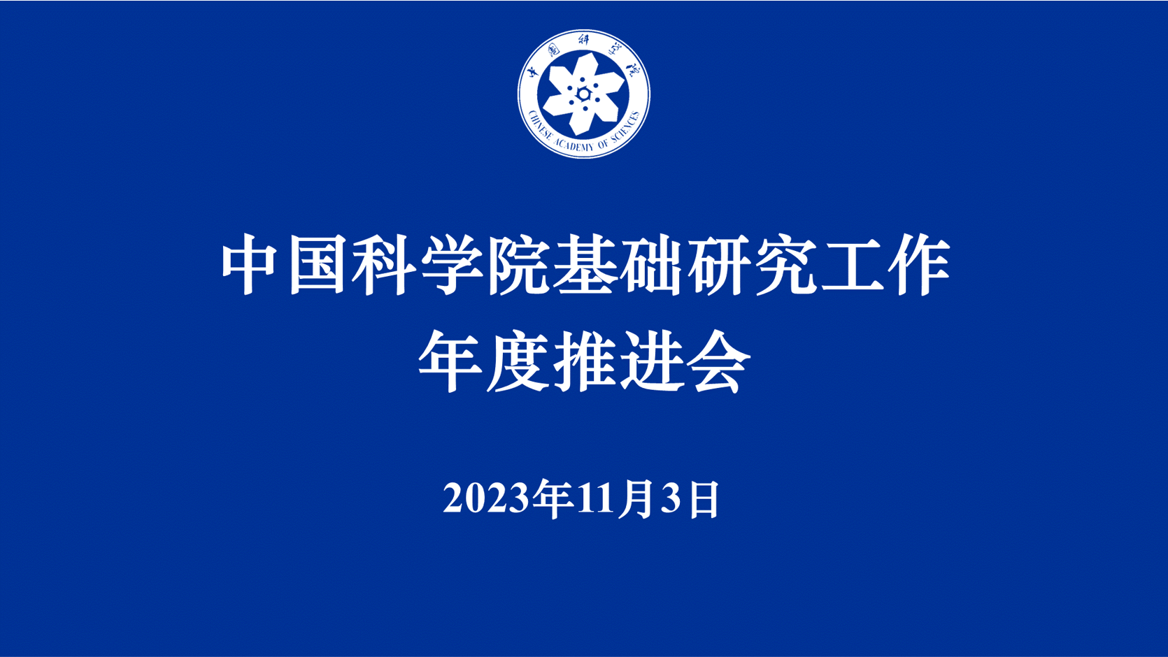 中国科学院召开基础研究工作年度推进会