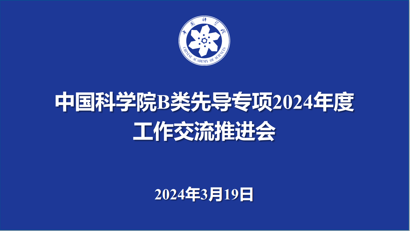 中国科学院召开B类战略性先导科技专项2024年度工作交流推进会议